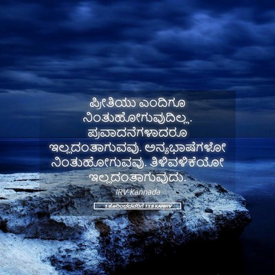 Picture 05 - 1 ಕೊರಿಂಥದವರಿಗೆ 13:8 KANIRV - ಪ್ರೀತಿಯು ಎಂದಿಗೂ - Bible Verse Picture