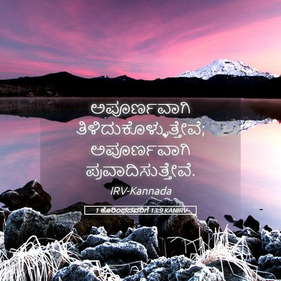 Picture 05 - 1 ಕೊರಿಂಥದವರಿಗೆ 13:9 KANIRV - ಅಪೂರ್ಣವಾಗಿ - Bible Verse Picture