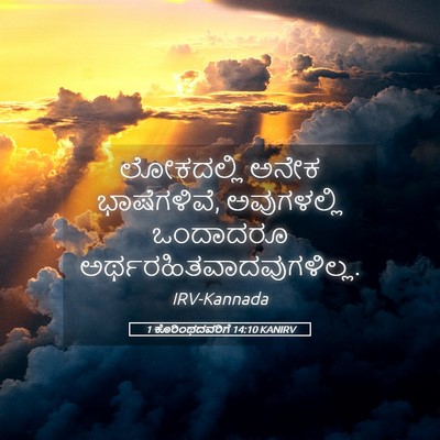 Picture 05 - 1 ಕೊರಿಂಥದವರಿಗೆ 14:10 KANIRV - ಲೋಕದಲ್ಲಿ ಅನೇಕ - Bible Verse Picture