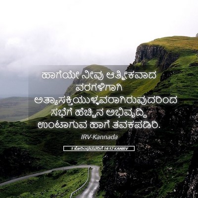 Picture 05 - 1 ಕೊರಿಂಥದವರಿಗೆ 14:12 KANIRV - ಹಾಗೆಯೇ ನೀವು - Bible Verse Picture