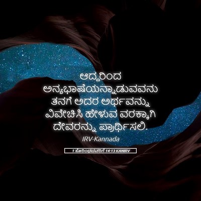 Picture 05 - 1 ಕೊರಿಂಥದವರಿಗೆ 14:13 KANIRV - ಆದ್ದರಿಂದ - Bible Verse Picture