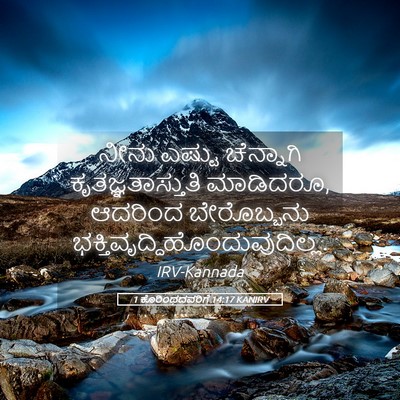 Picture 05 - 1 ಕೊರಿಂಥದವರಿಗೆ 14:17 KANIRV - ನೀನು ಎಷ್ಟು - Bible Verse Picture