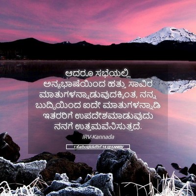 Picture 05 - 1 ಕೊರಿಂಥದವರಿಗೆ 14:19 KANIRV - ಆದರೂ ಸಭೆಯಲ್ಲಿ - Bible Verse Picture