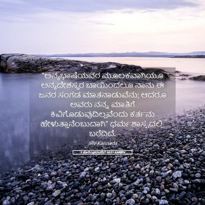 Picture 05 - 1 ಕೊರಿಂಥದವರಿಗೆ 14:21 KANIRV - “ಅನ್ಯಭಾಷೆಯವರ - Bible Verse Picture