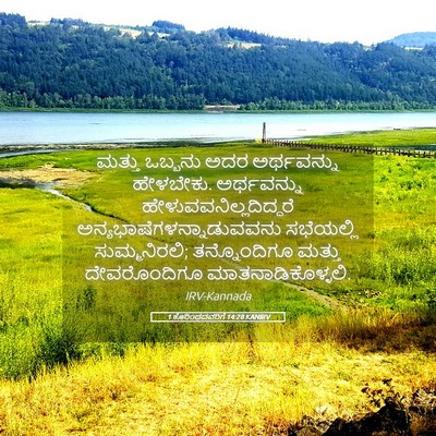 Picture 05 - 1 ಕೊರಿಂಥದವರಿಗೆ 14:28 KANIRV - ಮತ್ತು ಒಬ್ಬನು ಅದರ - Bible Verse Picture