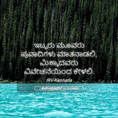 Picture 05 - 1 ಕೊರಿಂಥದವರಿಗೆ 14:29 KANIRV - ಇಬ್ಬರು ಮೂವರು - Bible Verse Picture
