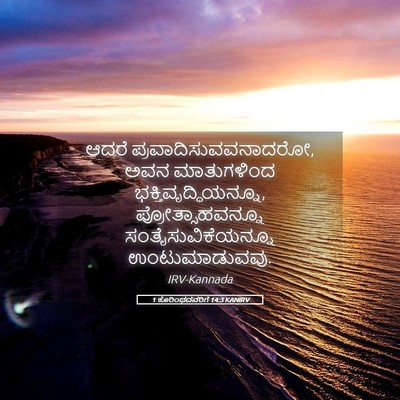 Picture 05 - 1 ಕೊರಿಂಥದವರಿಗೆ 14:3 KANIRV - ಆದರೆ - Bible Verse Picture