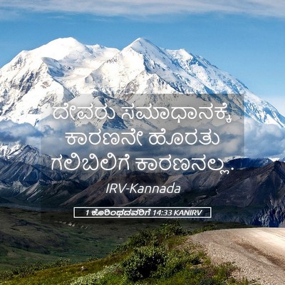 Picture 05 - 1 ಕೊರಿಂಥದವರಿಗೆ 14:33 KANIRV - ದೇವರು ಸಮಾಧಾನಕ್ಕೆ - Bible Verse Picture