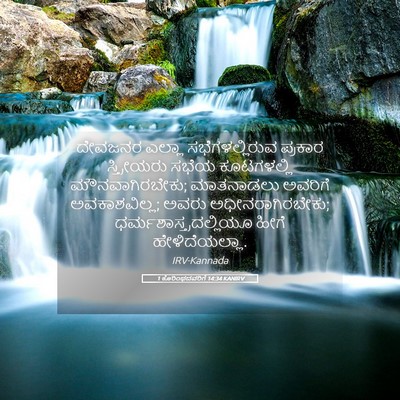 Picture 05 - 1 ಕೊರಿಂಥದವರಿಗೆ 14:34 KANIRV - ದೇವಜನರ ಎಲ್ಲಾ - Bible Verse Picture