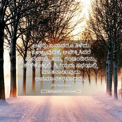 Picture 05 - 1 ಕೊರಿಂಥದವರಿಗೆ 14:35 KANIRV - ಅವರು ಏನಾದರೂ - Bible Verse Picture