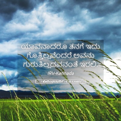 Picture 05 - 1 ಕೊರಿಂಥದವರಿಗೆ 14:38 KANIRV - ಯಾವನಾದರೂ ತನಗೆ ಇದು - Bible Verse Picture