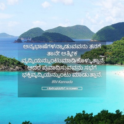 Picture 05 - 1 ಕೊರಿಂಥದವರಿಗೆ 14:4 KANIRV -  - Bible Verse Picture