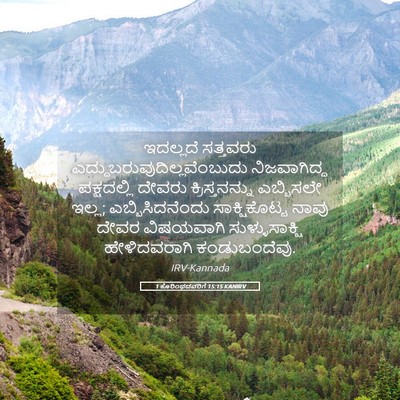 Picture 05 - 1 ಕೊರಿಂಥದವರಿಗೆ 15:15 KANIRV - ಇದಲ್ಲದೆ ಸತ್ತವರು - Bible Verse Picture