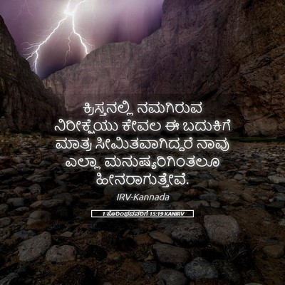 Picture 05 - 1 ಕೊರಿಂಥದವರಿಗೆ 15:19 KANIRV - ಕ್ರಿಸ್ತನಲ್ಲಿ - Bible Verse Picture