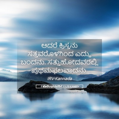 Picture 05 - 1 ಕೊರಿಂಥದವರಿಗೆ 15:20 KANIRV - ಆದರೆ ಕ್ರಿಸ್ತನು - Bible Verse Picture