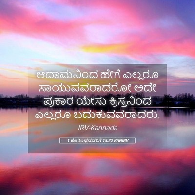 Picture 05 - 1 ಕೊರಿಂಥದವರಿಗೆ 15:22 KANIRV - ಆದಾಮನಿಂದ ಹೇಗೆ - Bible Verse Picture
