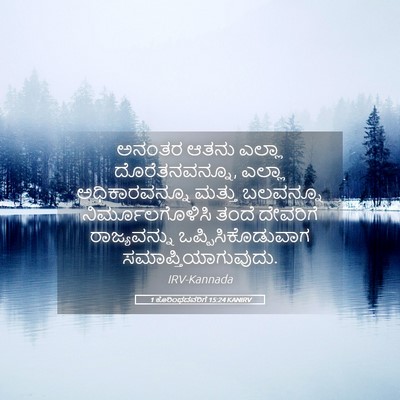 Picture 05 - 1 ಕೊರಿಂಥದವರಿಗೆ 15:24 KANIRV - ಅನಂತರ ಆತನು ಎಲ್ಲಾ - Bible Verse Picture
