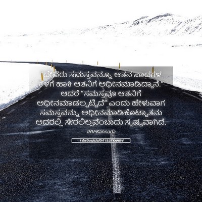 Picture 05 - 1 ಕೊರಿಂಥದವರಿಗೆ 15:27 KANIRV - “ದೇವರು ಸಮಸ್ತವನ್ನೂ - Bible Verse Picture