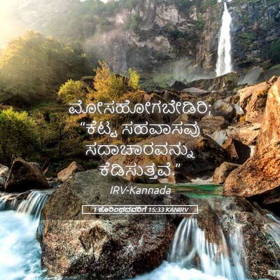 Picture 05 - 1 ಕೊರಿಂಥದವರಿಗೆ 15:33 KANIRV - ಮೋಸಹೋಗಬೇಡಿರಿ; - Bible Verse Picture