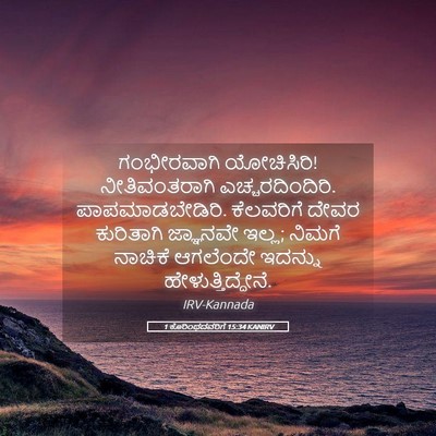 Picture 05 - 1 ಕೊರಿಂಥದವರಿಗೆ 15:34 KANIRV - ಗಂಭೀರವಾಗಿ - Bible Verse Picture