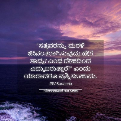Picture 05 - 1 ಕೊರಿಂಥದವರಿಗೆ 15:35 KANIRV - “ಸತ್ತವರನ್ನು ಮರಳಿ - Bible Verse Picture