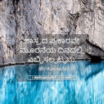 Picture 05 - 1 ಕೊರಿಂಥದವರಿಗೆ 15:4 KANIRV - ಶಾಸ್ತ್ರದ ಪ್ರಕಾರವೇ - Bible Verse Picture