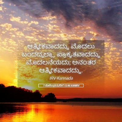Picture 05 - 1 ಕೊರಿಂಥದವರಿಗೆ 15:46 KANIRV - ಆತ್ಮೀಕವಾದದ್ದು - Bible Verse Picture