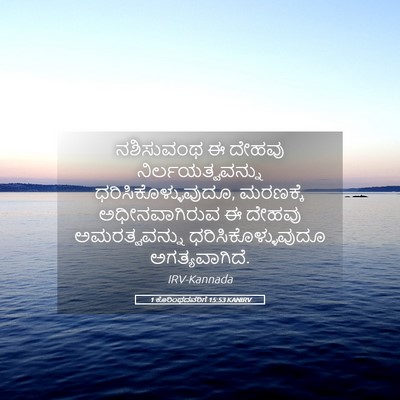 Picture 05 - 1 ಕೊರಿಂಥದವರಿಗೆ 15:53 KANIRV - ನಶಿಸುವಂಥ ಈ ದೇಹವು - Bible Verse Picture