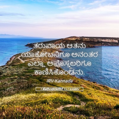 Picture 05 - 1 ಕೊರಿಂಥದವರಿಗೆ 15:7 KANIRV - ತರುವಾಯ ಆತನು - Bible Verse Picture