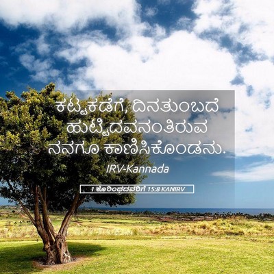 Picture 05 - 1 ಕೊರಿಂಥದವರಿಗೆ 15:8 KANIRV - ಕಟ್ಟಕಡೆಗೆ, - Bible Verse Picture
