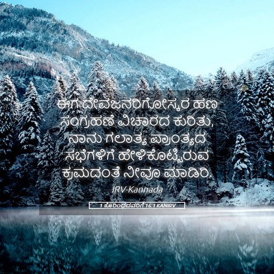 Picture 05 - 1 ಕೊರಿಂಥದವರಿಗೆ 16:1 KANIRV - ಈಗ ದೇವಜನರಿಗೋಸ್ಕರ - Bible Verse Picture