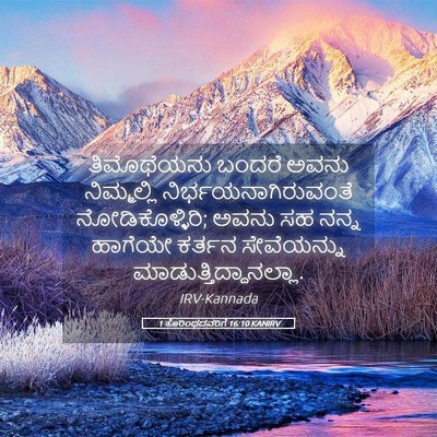 Picture 05 - 1 ಕೊರಿಂಥದವರಿಗೆ 16:10 KANIRV - ತಿಮೊಥೆಯನು ಬಂದರೆ - Bible Verse Picture