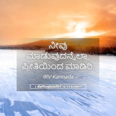 Picture 05 - 1 ಕೊರಿಂಥದವರಿಗೆ 16:14 KANIRV - ನೀವು - Bible Verse Picture