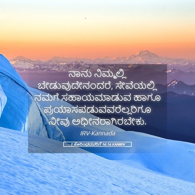 Picture 05 - 1 ಕೊರಿಂಥದವರಿಗೆ 16:16 KANIRV - ನಾನು ನಿಮ್ಮಲ್ಲಿ - Bible Verse Picture