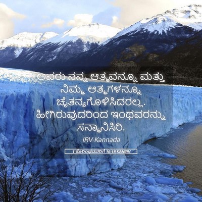 Picture 05 - 1 ಕೊರಿಂಥದವರಿಗೆ 16:18 KANIRV - ಅವರು ನನ್ನ - Bible Verse Picture