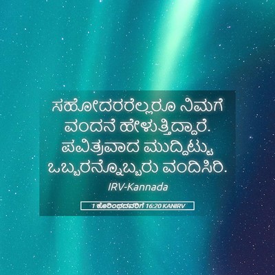 Picture 05 - 1 ಕೊರಿಂಥದವರಿಗೆ 16:20 KANIRV - ಸಹೋದರರೆಲ್ಲರೂ - Bible Verse Picture