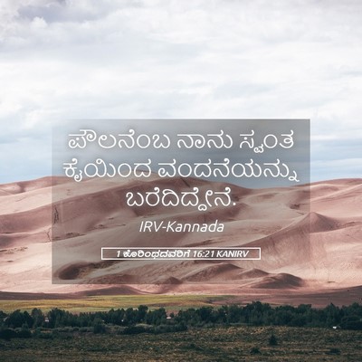 Picture 05 - 1 ಕೊರಿಂಥದವರಿಗೆ 16:21 KANIRV - ಪೌಲನೆಂಬ ನಾನು - Bible Verse Picture