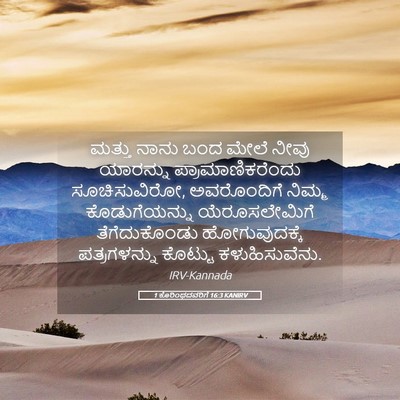 Picture 05 - 1 ಕೊರಿಂಥದವರಿಗೆ 16:3 KANIRV - ಮತ್ತು ನಾನು ಬಂದ - Bible Verse Picture