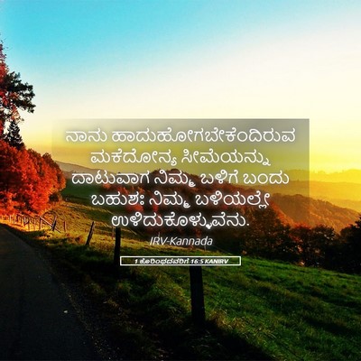 Picture 05 - 1 ಕೊರಿಂಥದವರಿಗೆ 16:5 KANIRV - ನಾನು - Bible Verse Picture