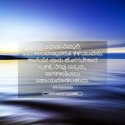 Picture 05 - 1 ಕೊರಿಂಥದವರಿಗೆ 16:6 KANIRV - ಅಥವಾ ನಿಮ್ಮಲ್ಲಿ - Bible Verse Picture