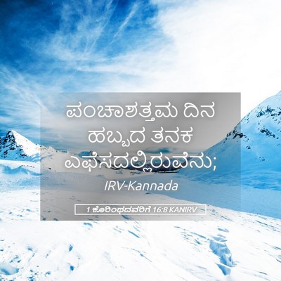 Picture 05 - 1 ಕೊರಿಂಥದವರಿಗೆ 16:8 KANIRV - ಪಂಚಾಶತ್ತಮ ದಿನ - Bible Verse Picture