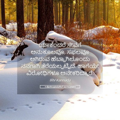 Picture 05 - 1 ಕೊರಿಂಥದವರಿಗೆ 16:9 KANIRV - ಯಾಕೆಂದರೆ ಸೇವೆಗೆ - Bible Verse Picture
