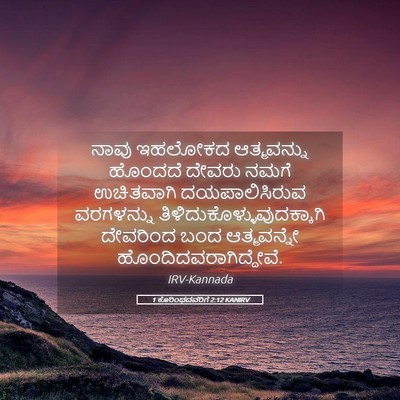Picture 05 - 1 ಕೊರಿಂಥದವರಿಗೆ 2:12 KANIRV - ನಾವು ಇಹಲೋಕದ - Bible Verse Picture