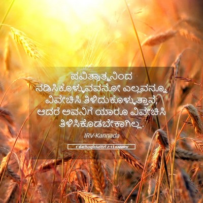 Picture 05 - 1 ಕೊರಿಂಥದವರಿಗೆ 2:15 KANIRV - ಪವಿತ್ರಾತ್ಮನಿಂದ - Bible Verse Picture