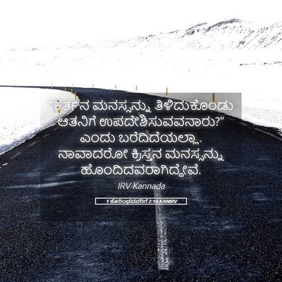 Picture 05 - 1 ಕೊರಿಂಥದವರಿಗೆ 2:16 KANIRV - “ಕರ್ತನ ಮನಸ್ಸನ್ನು - Bible Verse Picture