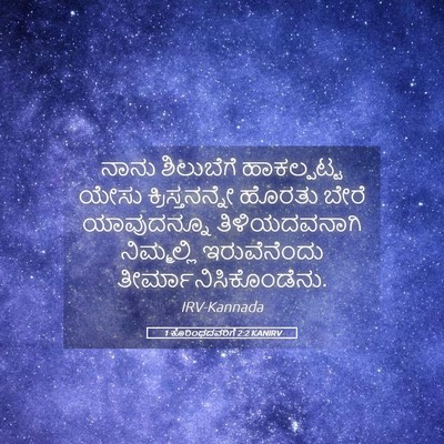 Picture 05 - 1 ಕೊರಿಂಥದವರಿಗೆ 2:2 KANIRV - ನಾನು ಶಿಲುಬೆಗೆ - Bible Verse Picture