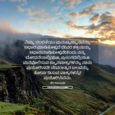 Picture 05 - 1 ಕೊರಿಂಥದವರಿಗೆ 2:4 KANIRV - ನಿಮ್ಮ ನಂಬಿಕೆಯು - Bible Verse Picture