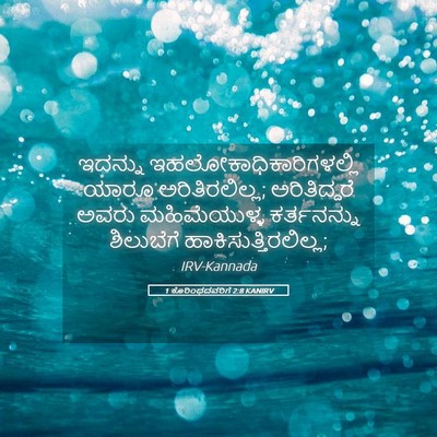 Picture 05 - 1 ಕೊರಿಂಥದವರಿಗೆ 2:8 KANIRV - ಇದನ್ನು - Bible Verse Picture
