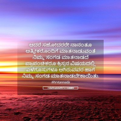 Picture 05 - 1 ಕೊರಿಂಥದವರಿಗೆ 3:1 KANIRV - ಆದರೆ ಸಹೋದರರೇ - Bible Verse Picture