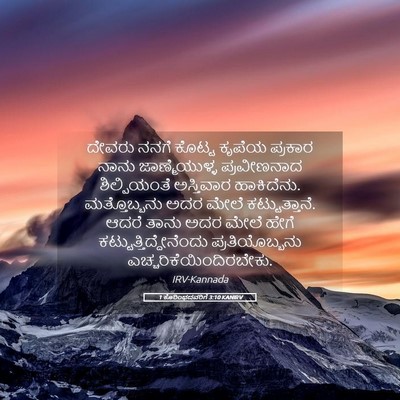 Picture 05 - 1 ಕೊರಿಂಥದವರಿಗೆ 3:10 KANIRV - ದೇವರು ನನಗೆ ಕೊಟ್ಟ - Bible Verse Picture